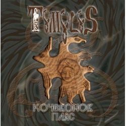 TUMULUS "Кочевонов Пляс", Wroth Emitter